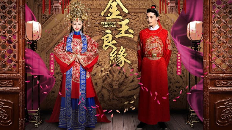 金玉良缘