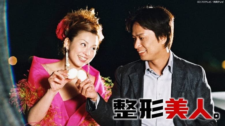 整形美人。