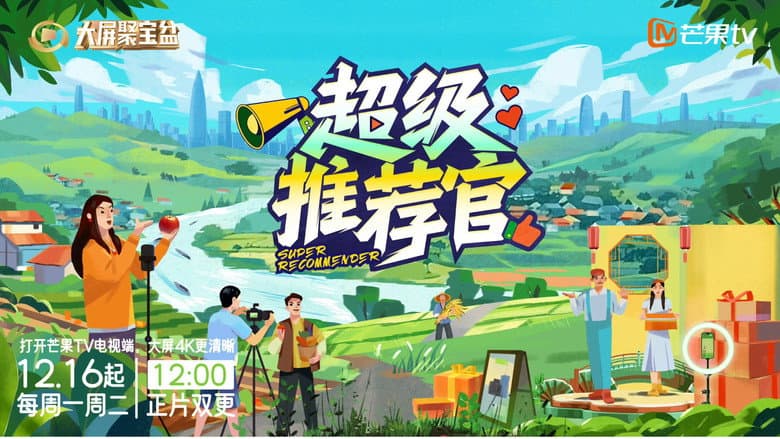 超级推荐官