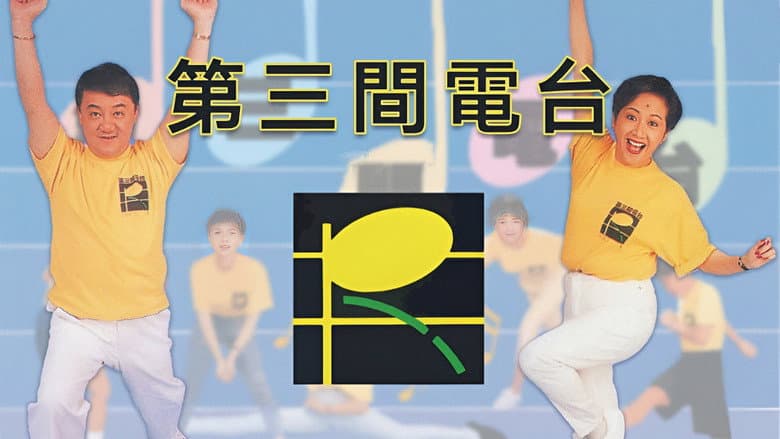 第三間電台