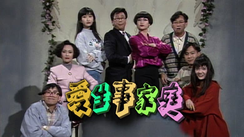 愛生事家庭