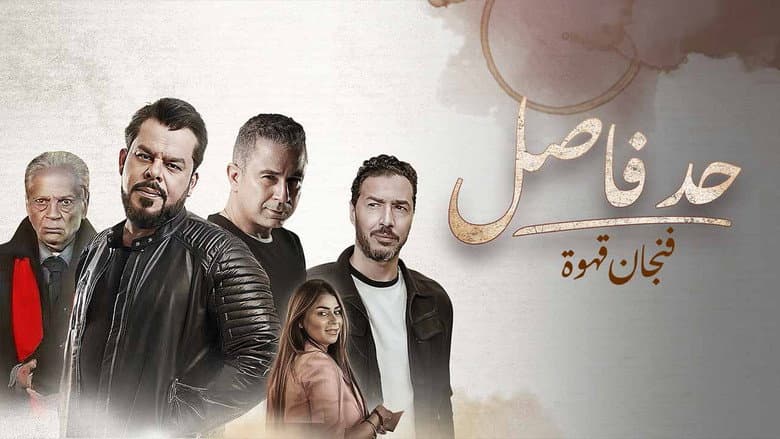 حد فاصل: فنجان قهوة