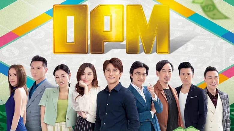 OPM / 富貴千團