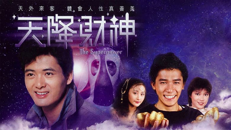 天降財神