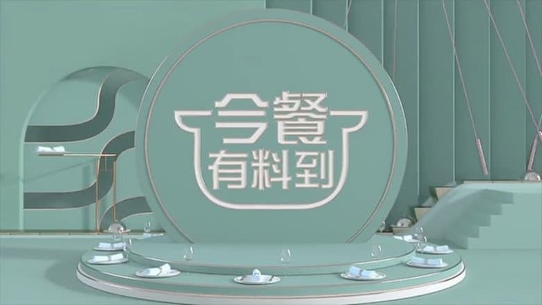 今餐有料到