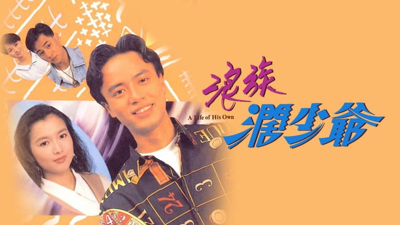 浪族闊少爺