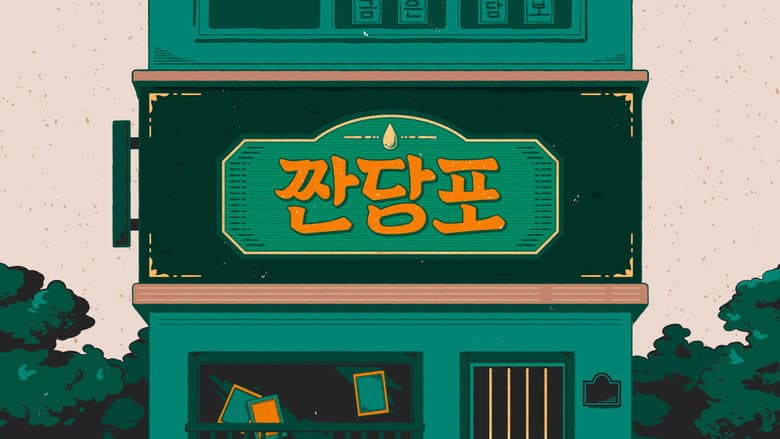 짠당포