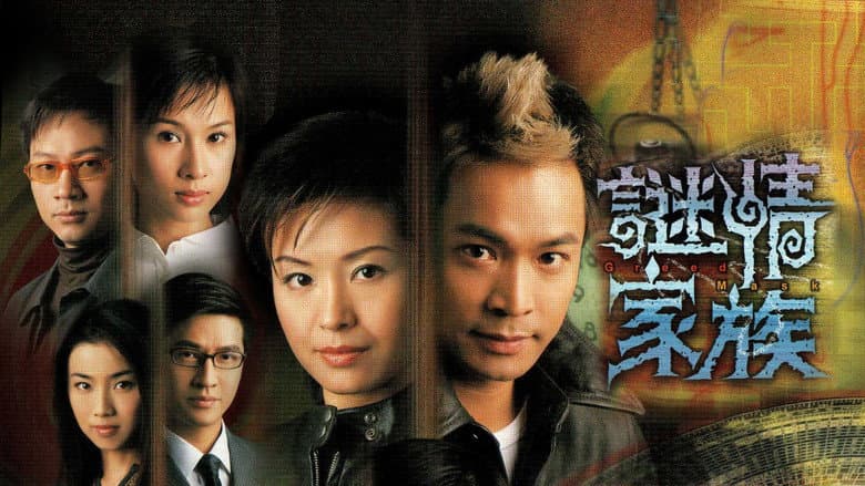 謎情家族