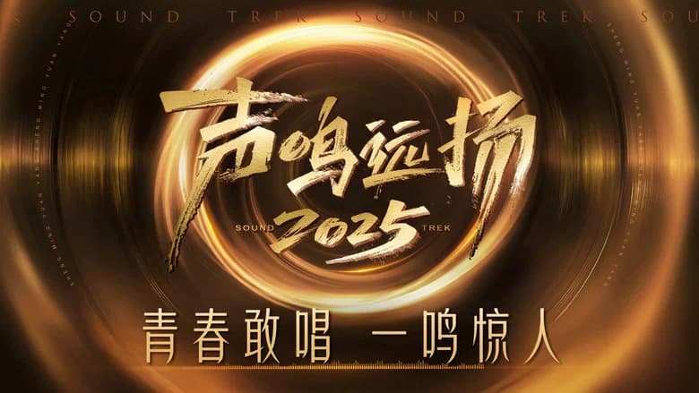 声鸣远扬