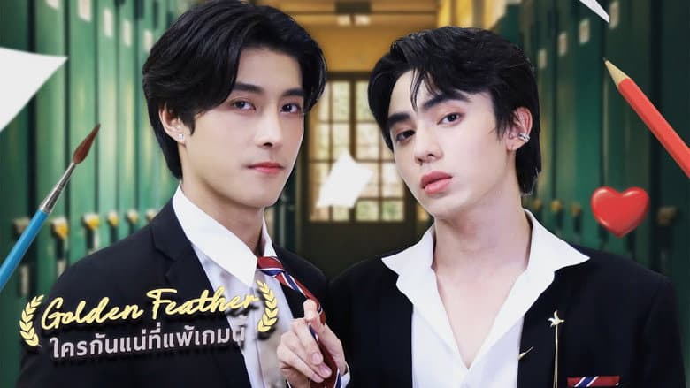 ใครกันแน่ที่แพ้เกมนี้