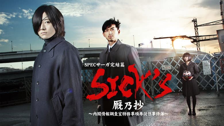 SPECサーガ完結篇｢SICK'S 恕乃抄｣～内閣情報調査室特務事項専従係事件簿～