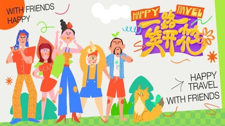 一路笑开花