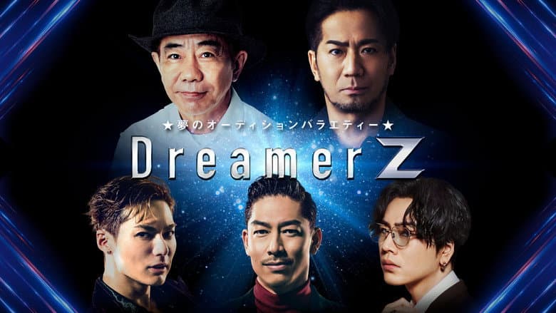 ～夢のオーディションバラエティー～Dreamer Z