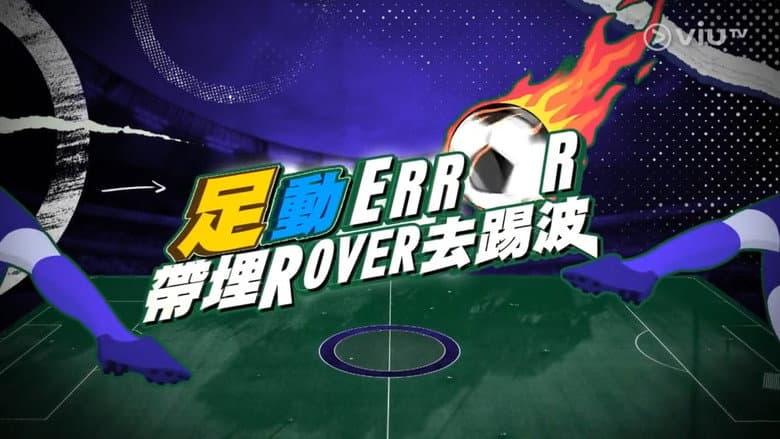 「足」動 ERROR 帶埋 ROVER 去踢波