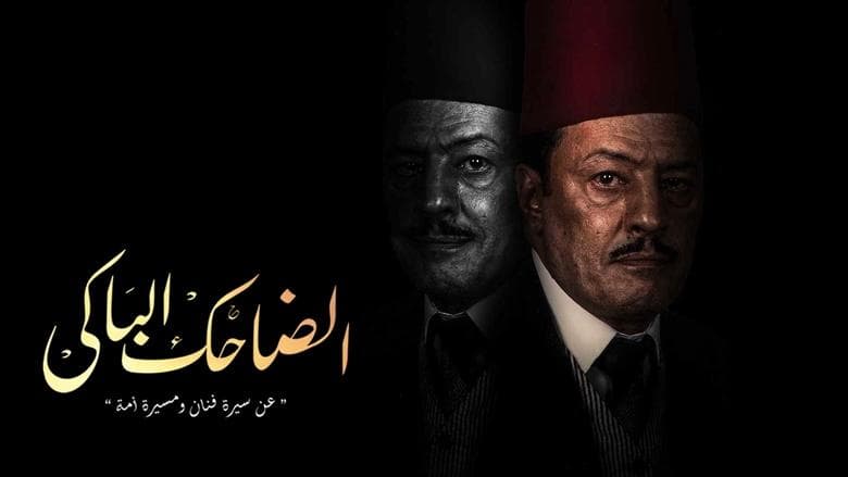 الضاحك الباكي