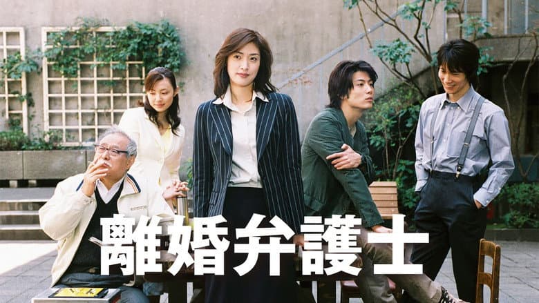 離婚弁護士