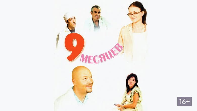 9 месяцев