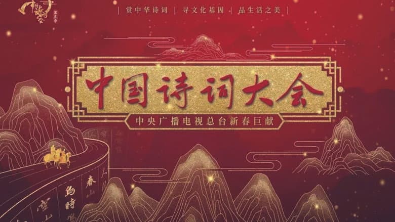 中国诗词大会