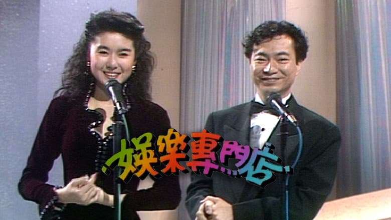 娱乐专门店