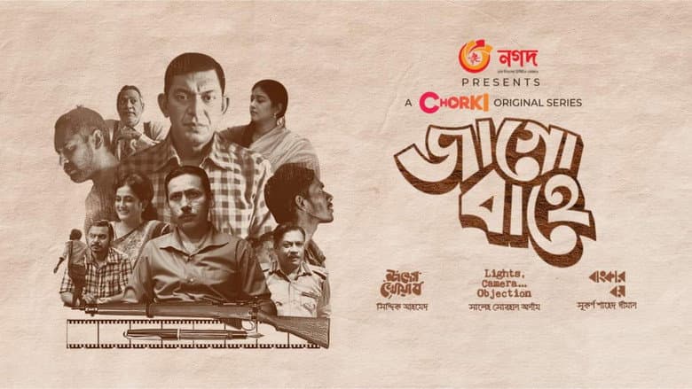 জাগো বাহে