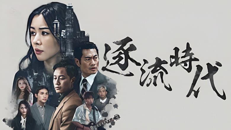 逐流時代
