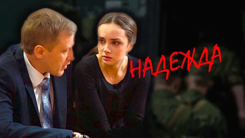 Надежда