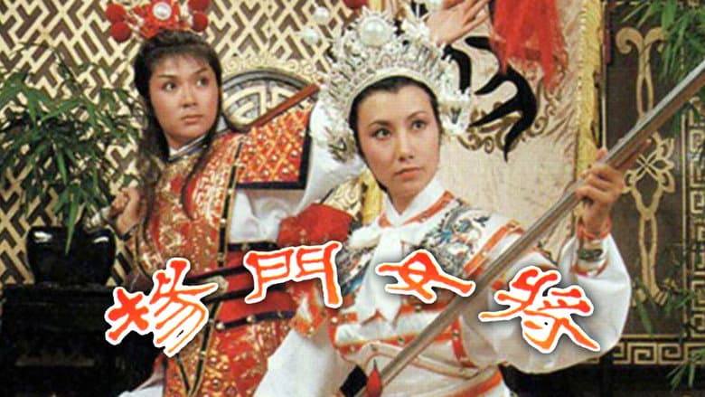 楊門女將