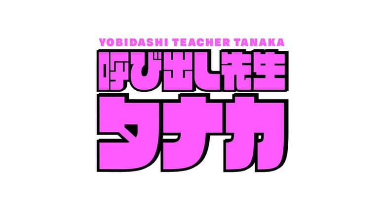 呼び出し先生タナカ
