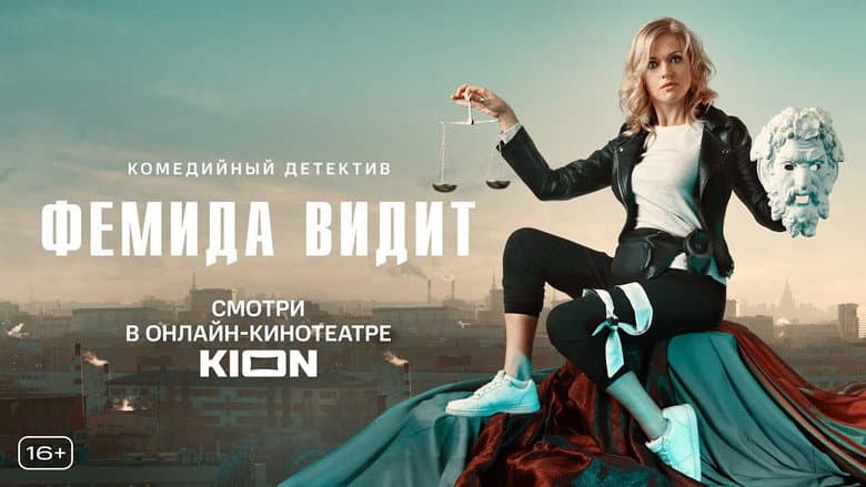 Фемида видит