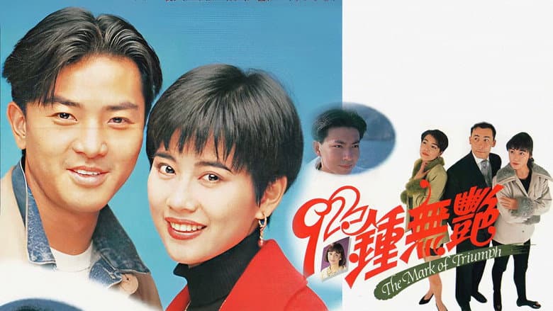 92鍾無艷