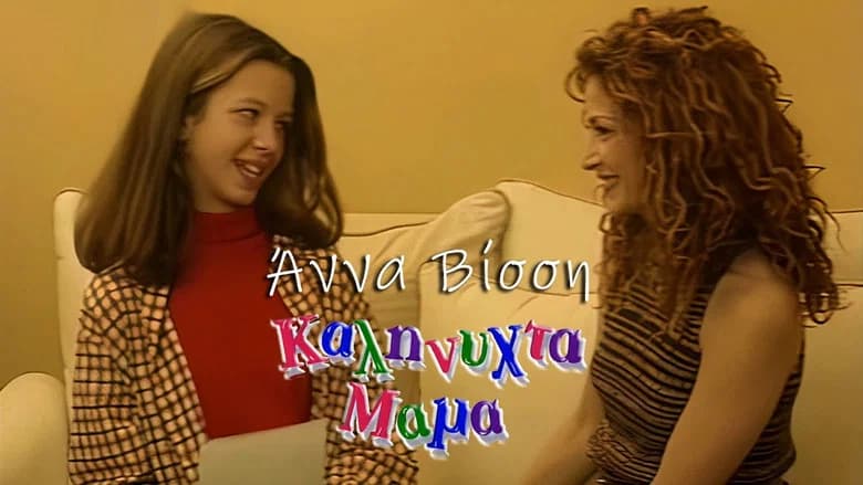 Καληνύχτα μαμά