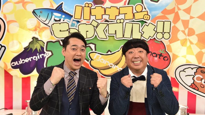バナナマンのせっかくグルメ!!