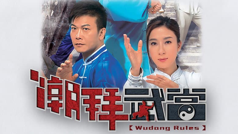 潮拜武當