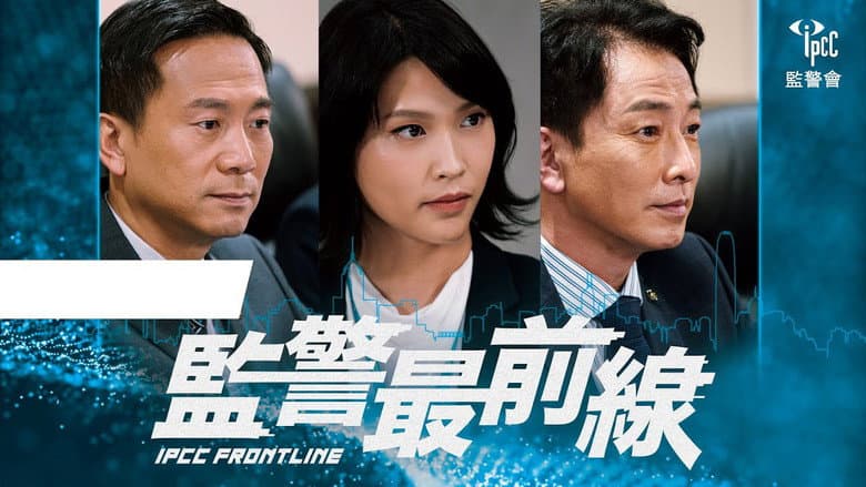監警最前線