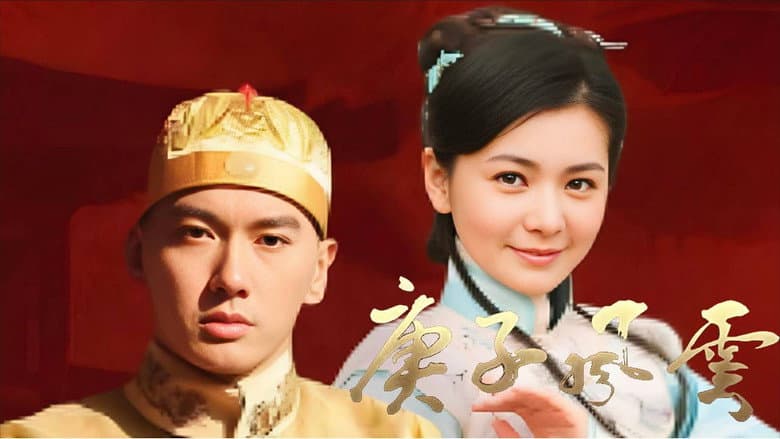庚子风云