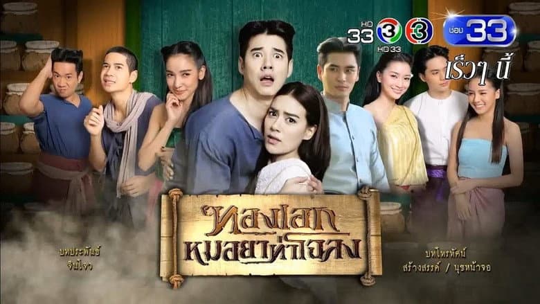 ทองเอก หมอยา ท่าโฉลง