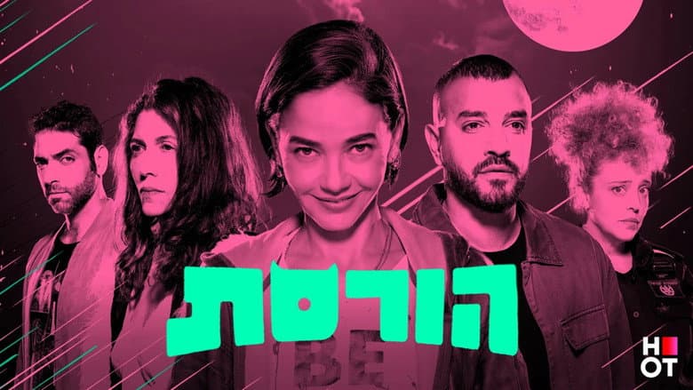 הורסת