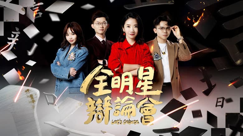 全明星辯論會