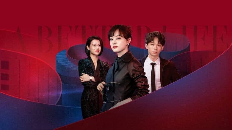 蛮好的人生
