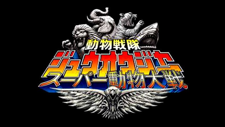 動物戦隊ジュウオウジャー: スーパー動物大戦