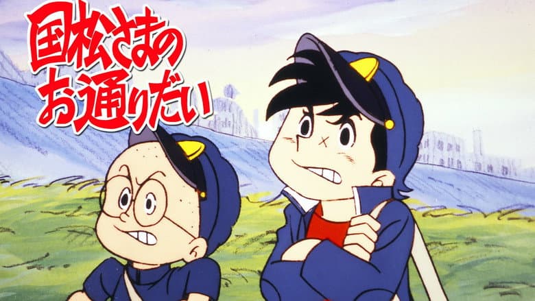 国松さまのお通りだい