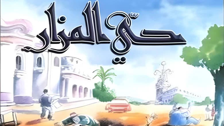 حي المزار