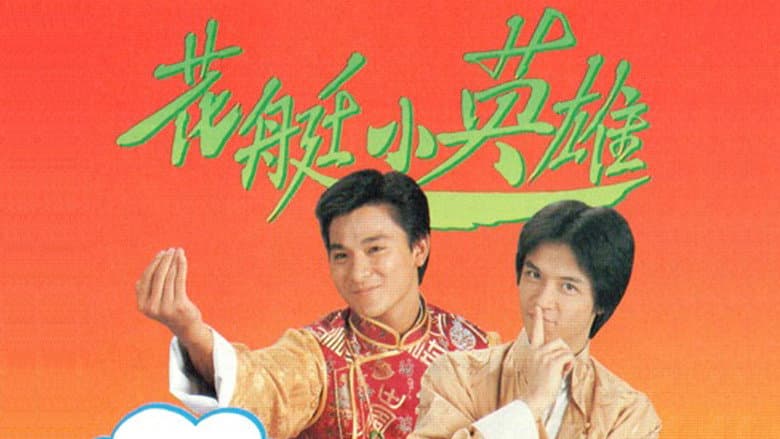 花艇小英雄