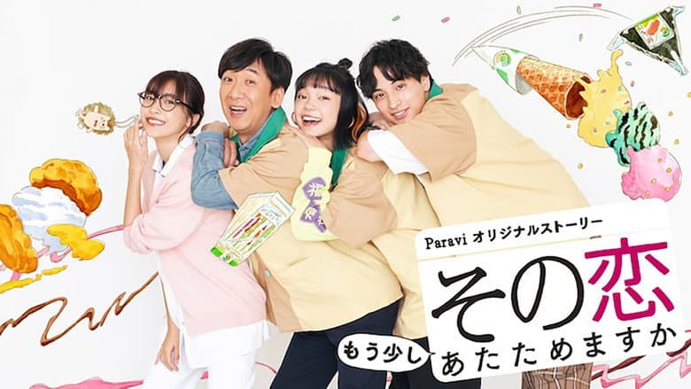 その恋もう少しあたためますか
