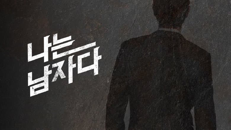 나는 남자다