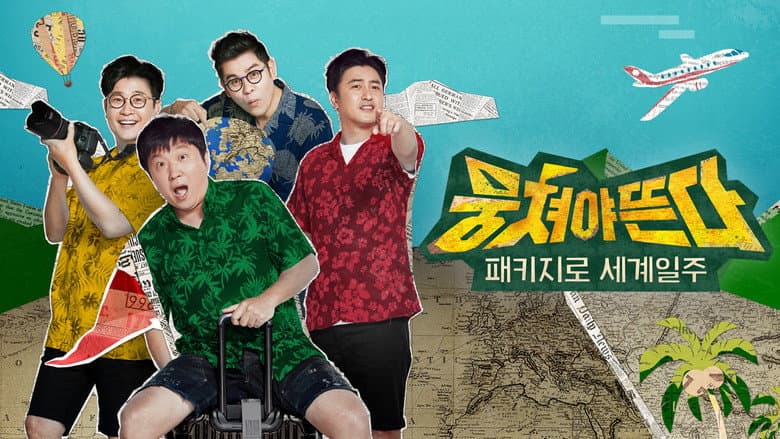 패키지로 세계일주 - 뭉쳐야 뜬다