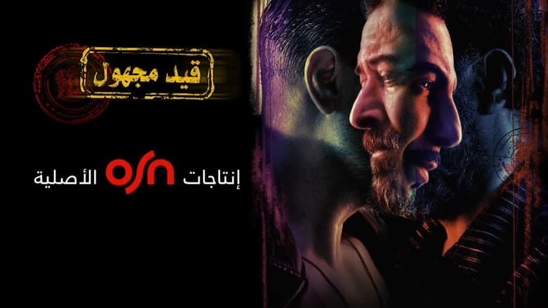 قيد مجهول