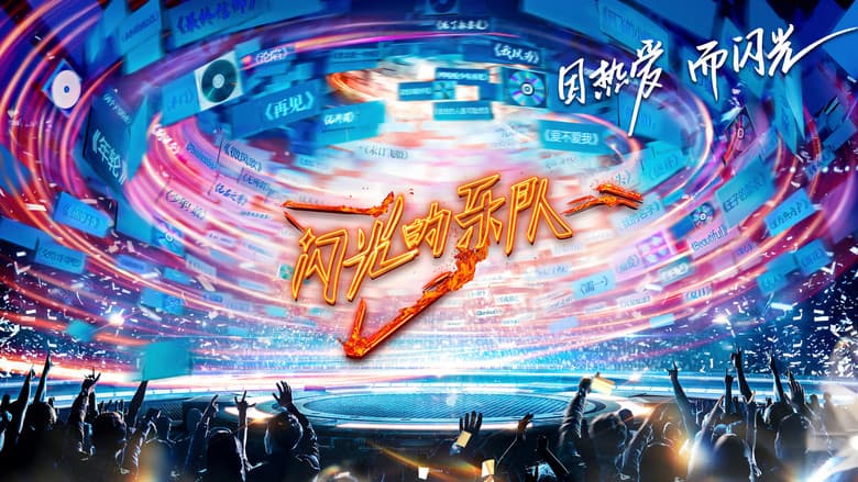闪光的乐队