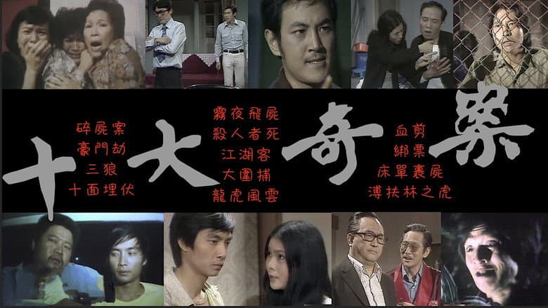 十大奇案
