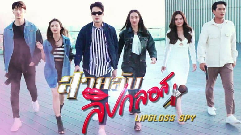 สายลับลิปกลอส